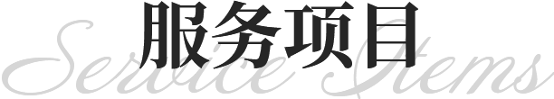 服務項目